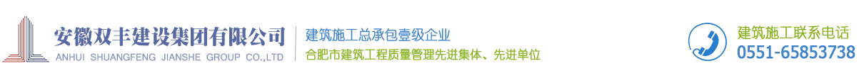 安徽雙豐建設集團有限公司